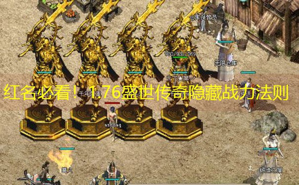 红名必看！1.76盛世传奇隐藏战力法则