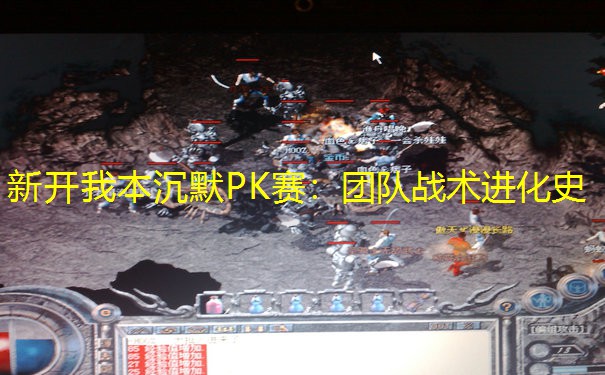 新开我本沉默PK赛：团队战术进化史
