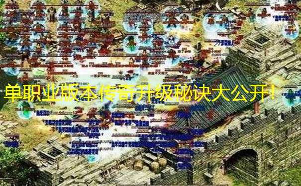 单职业版本传奇升级秘诀大公开！