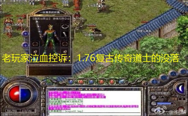 老玩家泣血控诉：1.76复古传奇道士的没落