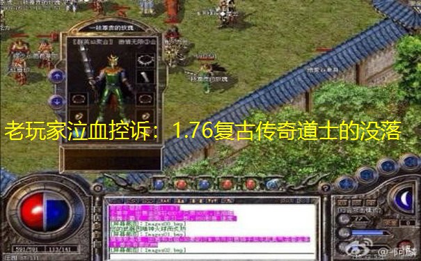 老玩家泣血控诉：1.76复古传奇道士的没落