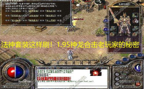 法神套装这样刷！1.95神龙合击老玩家的秘密