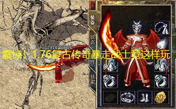 震惊！1.76复古传奇暴走战士竟这样玩