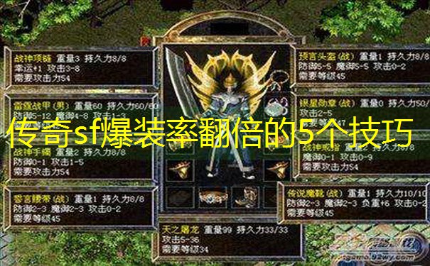 传奇sf爆装率翻倍的5个技巧
