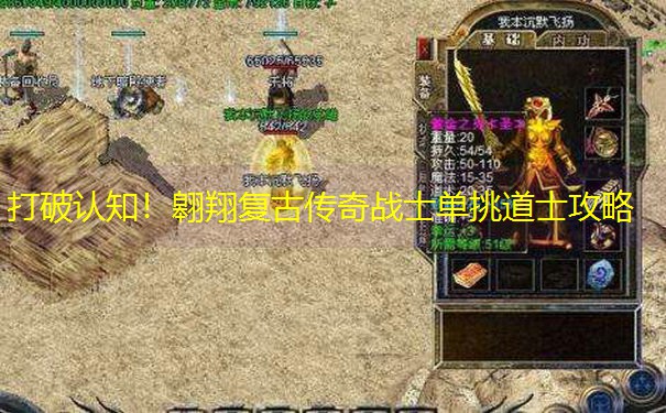 打破认知！翱翔复古传奇战士单挑道士攻略