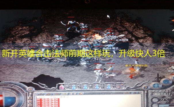 新开英雄合击法师前期这样玩，升级快人3倍