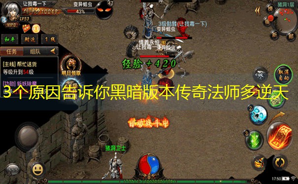 3个原因告诉你黑暗版本传奇法师多逆天