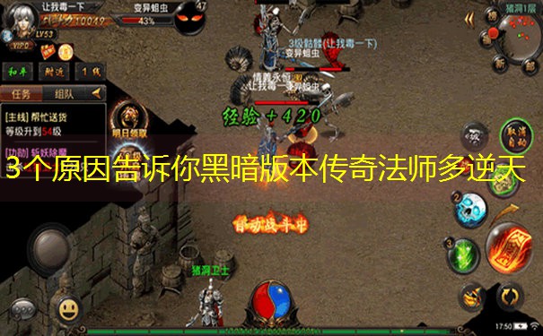 3个原因告诉你黑暗版本传奇法师多逆天