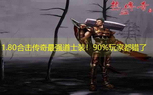 1.80合击传奇最强道士装！90%玩家都错了