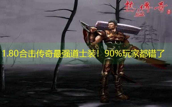 1.80合击传奇最强道士装！90%玩家都错了