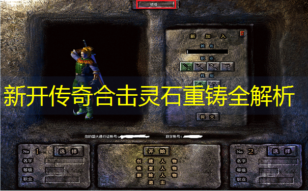 新开传奇合击灵石重铸全解析