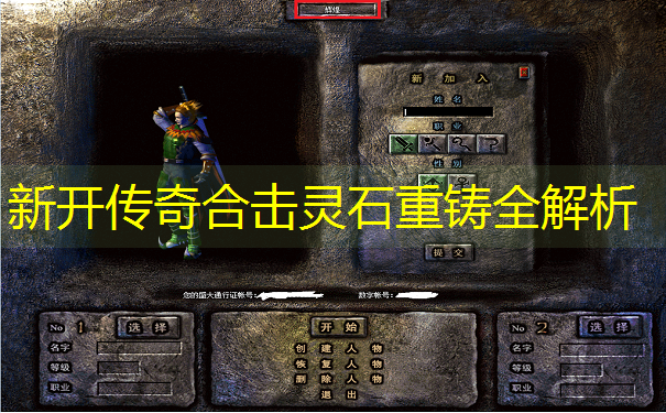 新开传奇合击灵石重铸全解析
