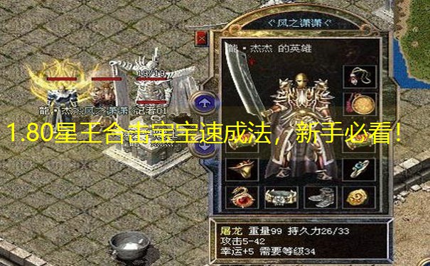1.80星王合击宝宝速成法，新手必看！