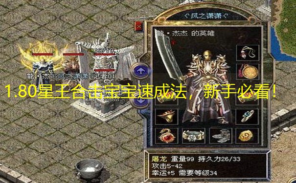 1.80星王合击宝宝速成法，新手必看！