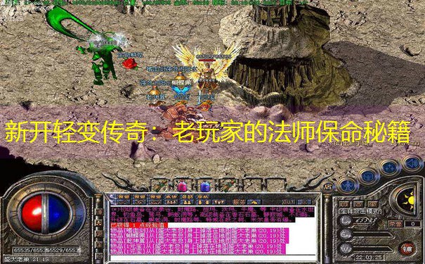 新开轻变传奇：老玩家的法师保命秘籍