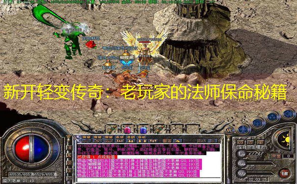 新开轻变传奇：老玩家的法师保命秘籍