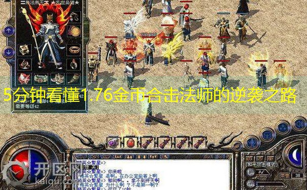 5分钟看懂1.76金币合击法师的逆袭之路