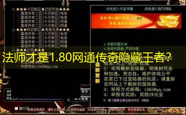 法师才是1.80网通传奇隐藏王者？