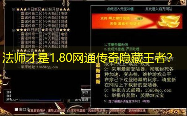 法师才是1.80网通传奇隐藏王者？