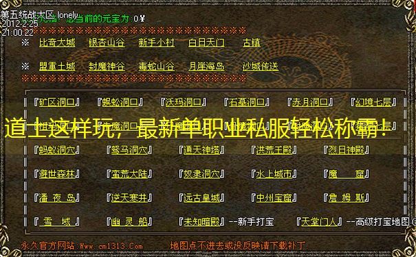 道士这样玩，最新单职业私服轻松称霸！