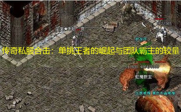 传奇私服合击：单挑王者的崛起与团队霸主的较量