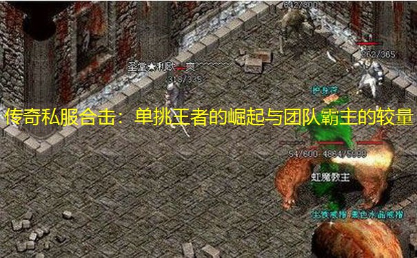 传奇私服合击：单挑王者的崛起与团队霸主的较量