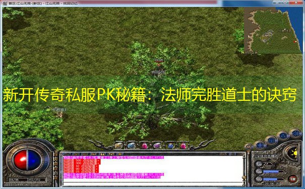新开传奇私服PK秘籍：法师完胜道士的诀窍