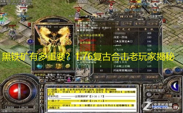 黑铁矿有多重要？1.76复古合击老玩家揭秘