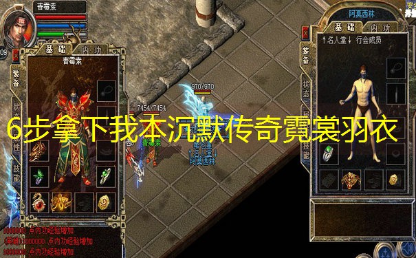 6步拿下我本沉默传奇霓裳羽衣