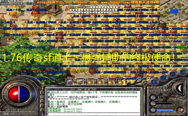 1.76传奇sf道士：最强辅助的终极使命！