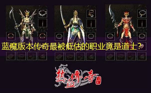 蓝魔版本传奇最被低估的职业竟是道士？