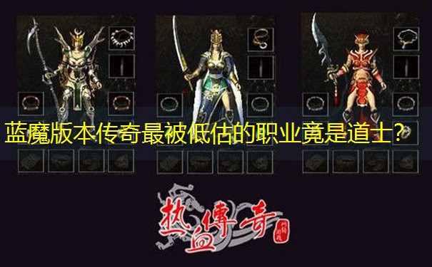 蓝魔版本传奇最被低估的职业竟是道士？