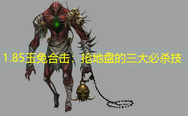 1.85玉兔合击：抢地盘的三大必杀技