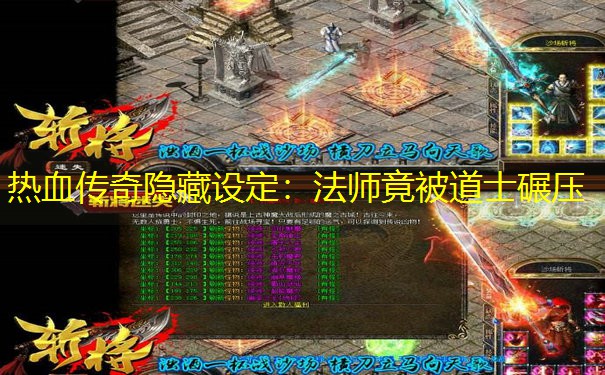 热血传奇隐藏设定：法师竟被道士碾压