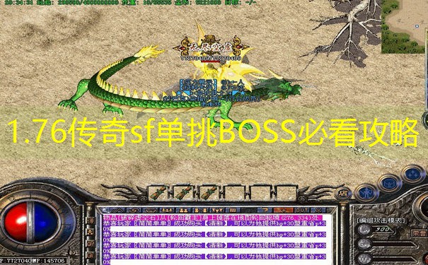 1.76传奇sf单挑BOSS必看攻略