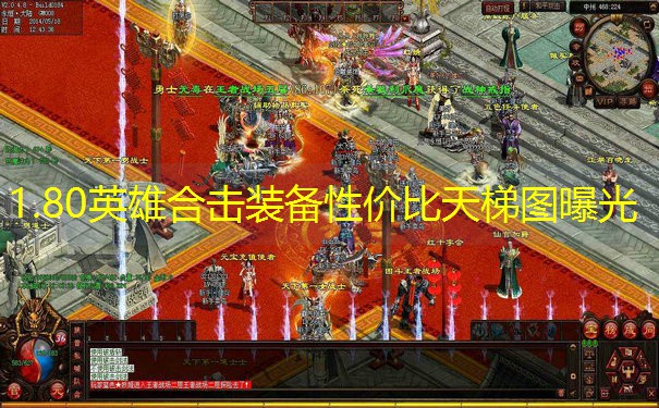 1.80英雄合击装备性价比天梯图曝光