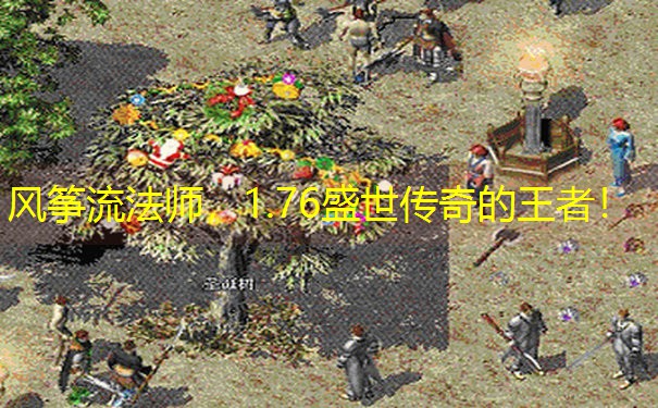 风筝流法师，1.76盛世传奇的王者！