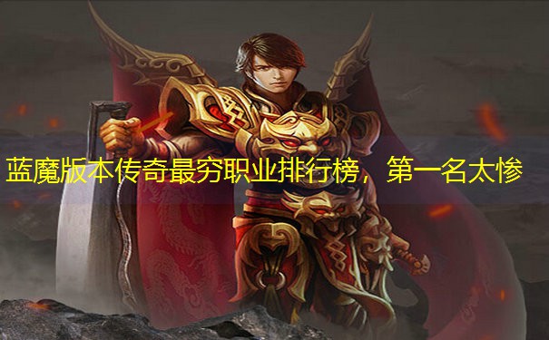 蓝魔版本传奇最穷职业排行榜，第一名太惨
