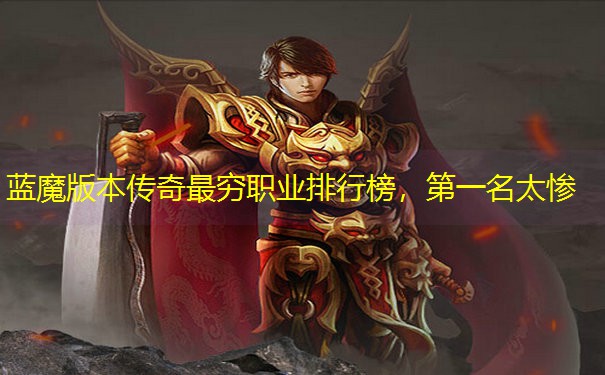 蓝魔版本传奇最穷职业排行榜，第一名太惨