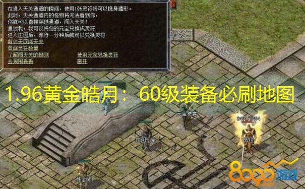 1.96黄金皓月：60级装备必刷地图