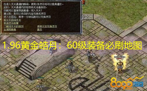 1.96黄金皓月：60级装备必刷地图
