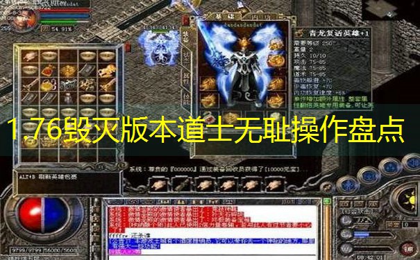 1.76毁灭版本道士无耻操作盘点