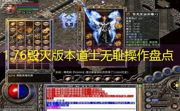1.76毁灭版本道士无耻操作盘点
