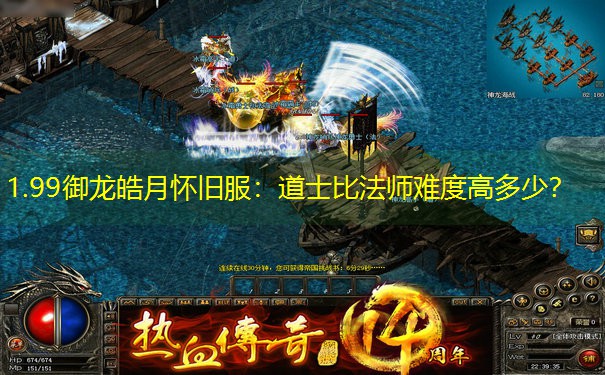1.99御龙皓月怀旧服：道士比法师难度高多少？