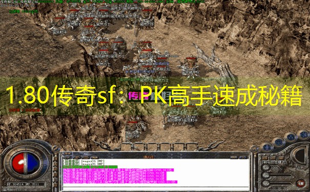 1.80传奇sf：PK高手速成秘籍