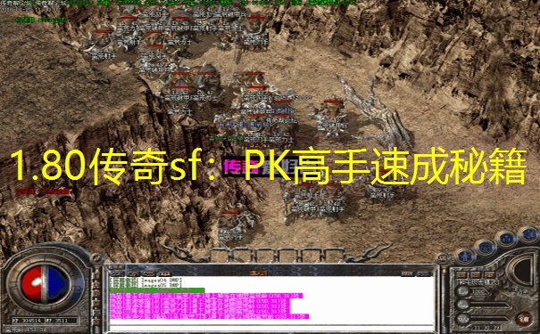 1.80传奇sf：PK高手速成秘籍