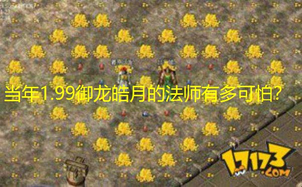 当年1.99御龙皓月的法师有多可怕？