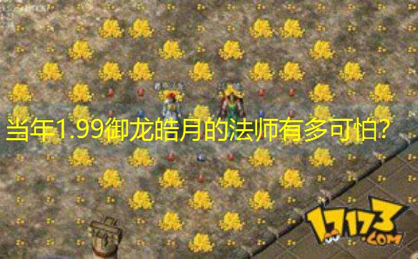 当年1.99御龙皓月的法师有多可怕？