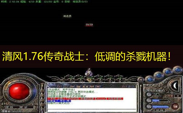 清风1.76传奇战士：低调的杀戮机器！
