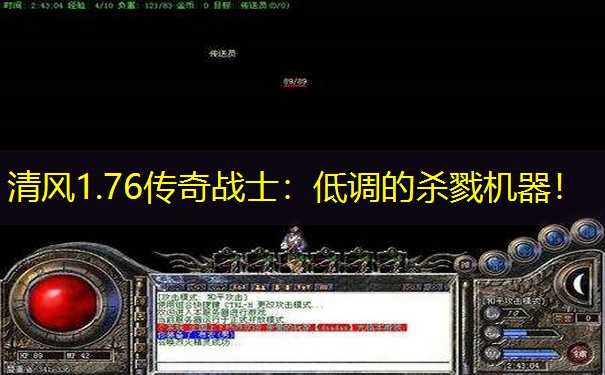 清风1.76传奇战士：低调的杀戮机器！
